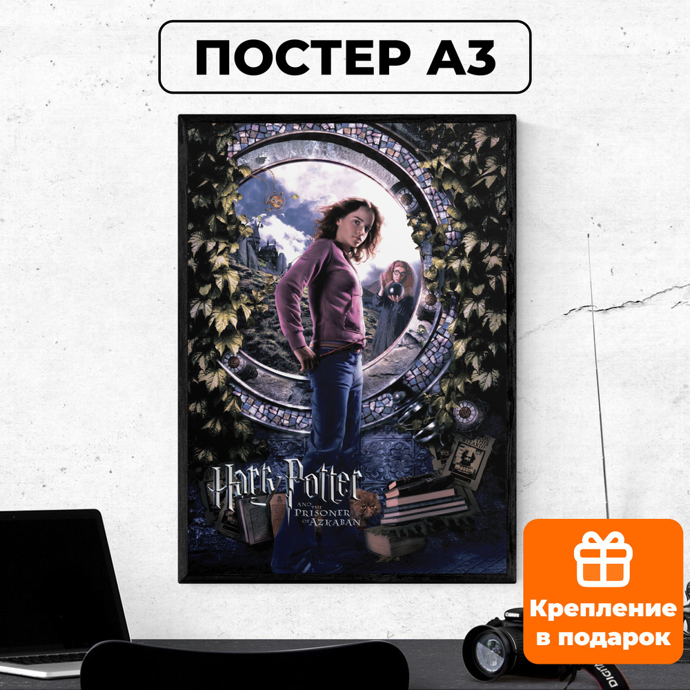 Постер - Гарри Поттер и узник Азкабана #4 / картина на стену для интерьера 30х42 см формата А3 без рамки #1