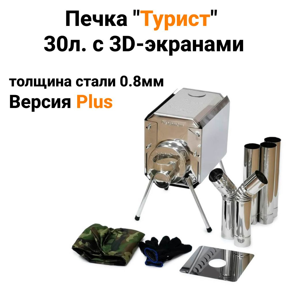 Печка для палатки "Турист Plus" 30л. с 3D-экранами Пошехонка #1