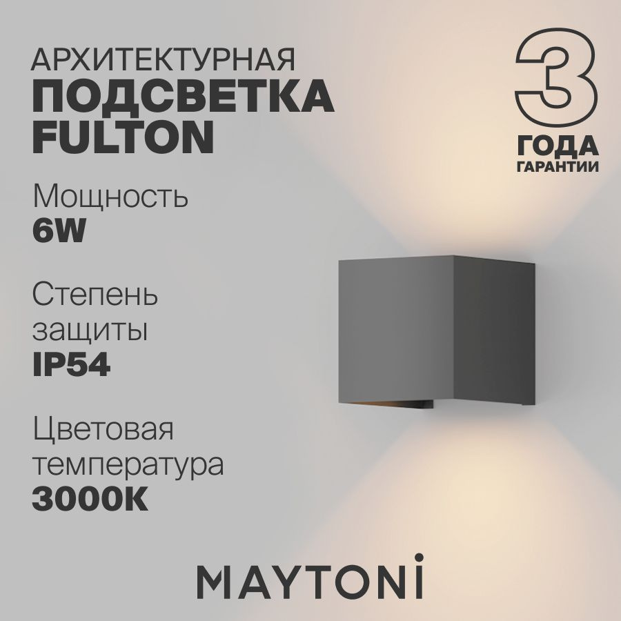 Светильник настенный бра уличный светодиодный влагостойкий серый Maytoni Outdoor Fulton O572WL-L6GR  #1