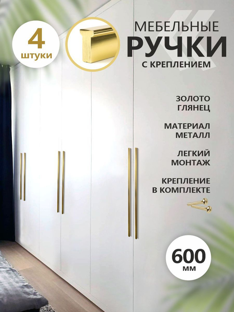 Ручки для мебели шкафа длинные золото глянец 600 мм "Ari" скоба (4 ШТУКИ)  #1