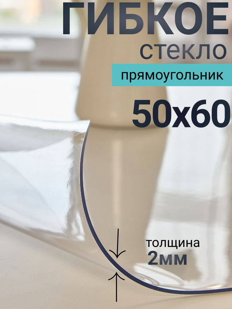 Гибкое стекло на стол DomDecor 50x60 #1
