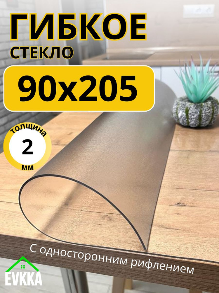 Гибкое жидкое стекло на стол прозрачное 90x205 #1