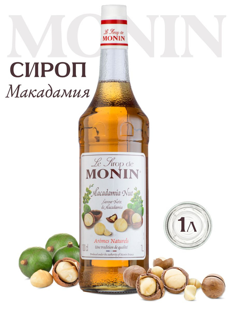 Сироп Monin Макадамия для кофе 1 л #1