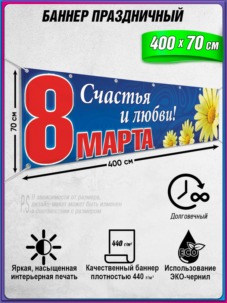 Баннер, растяжка на 8 марта / 4x0.7 м. #1
