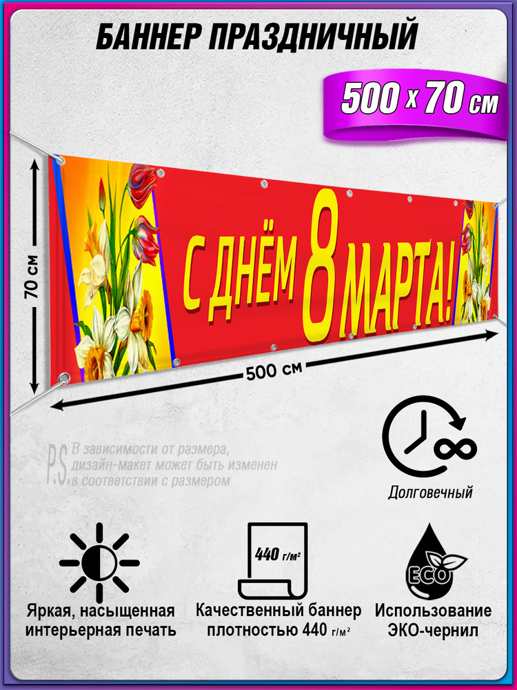 Растяжка, баннер на 8 марта / 5x0.7 м. #1