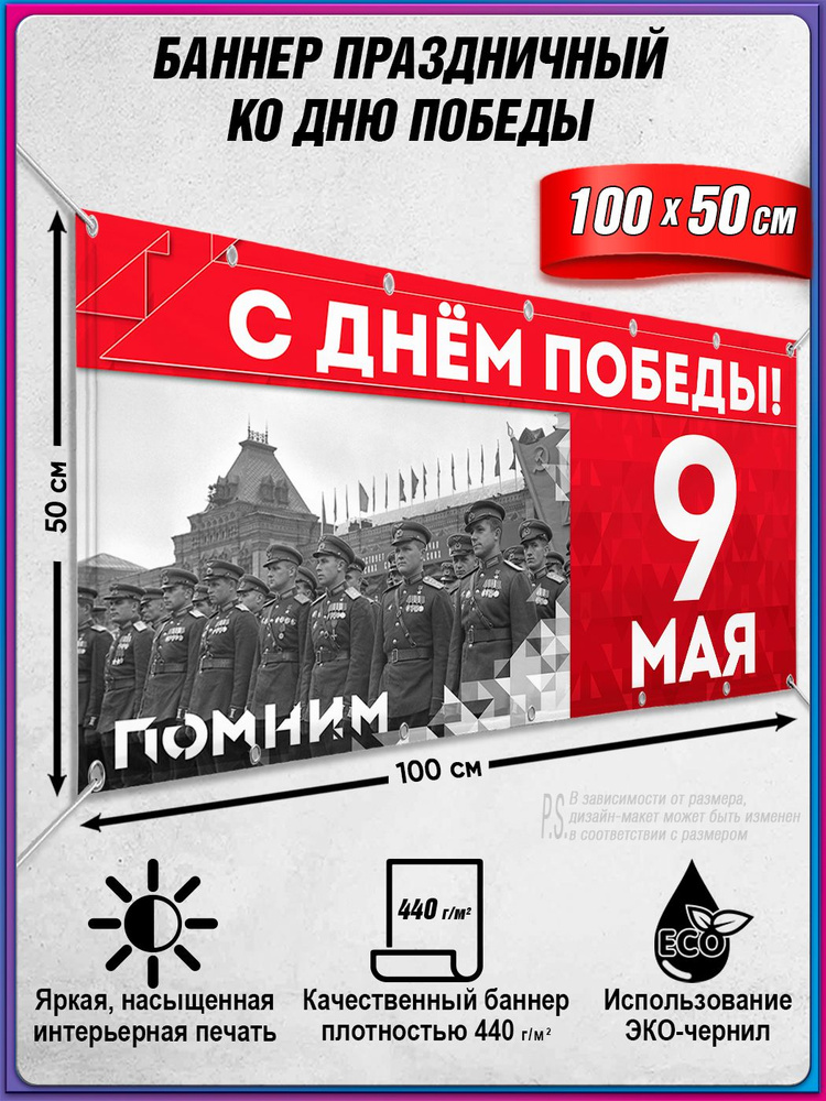 Баннер на 9 мая / Растяжка ко Дню Победы / 1x0.5 м. #1