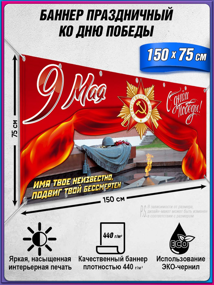 Растяжка "С Днем Победы" / Баннер к 9 мая / 1.5x0.75 м. #1