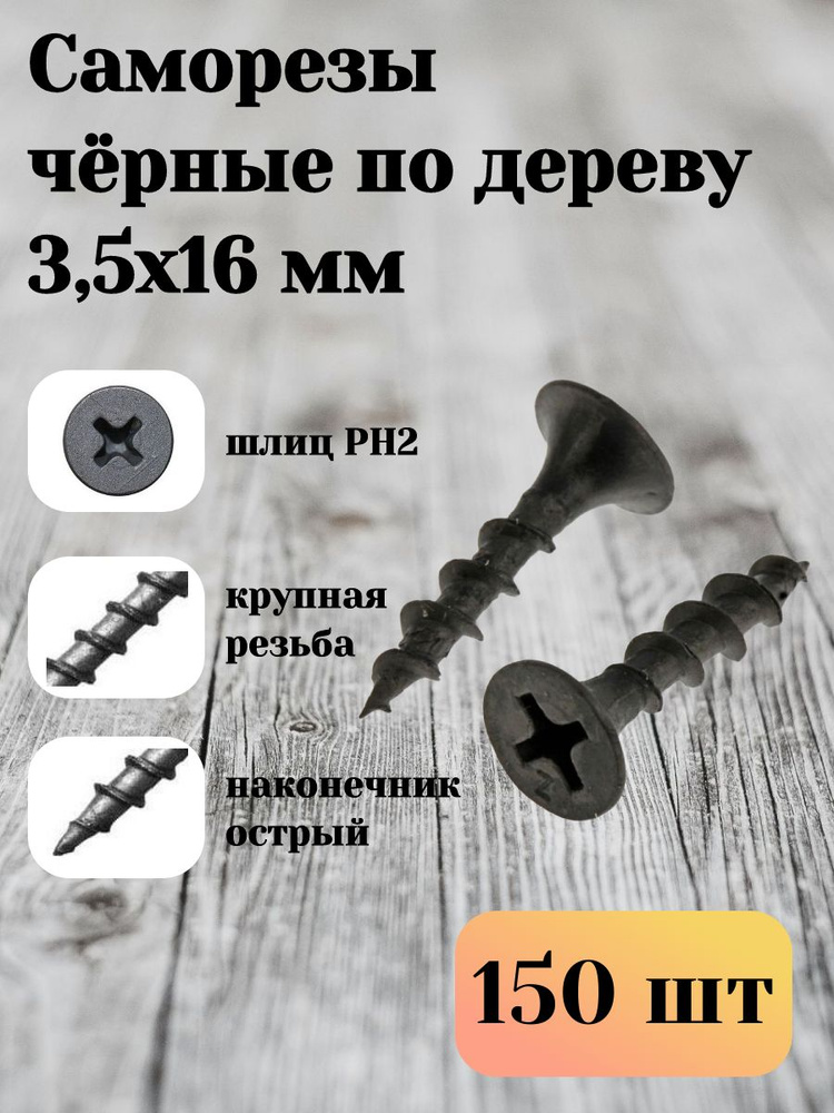 Саморез чёрный по дереву 3,5 х 16 мм (150 шт) купить на OZON по низкой ...