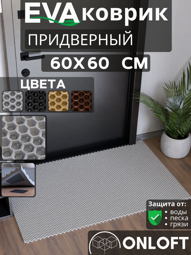 Коврик придверный в прихожую эва 60х60 см, Серый #1