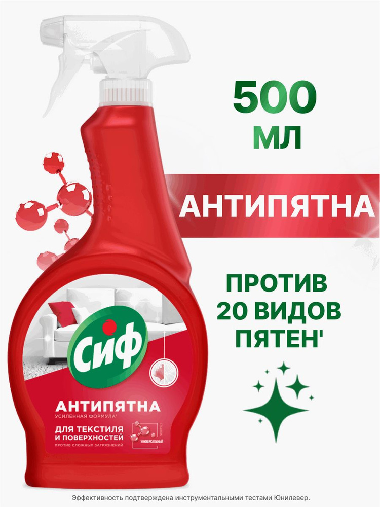 Сиф Пятновыводитель Антипятна универсальный спрей для дивана, мягкой ...