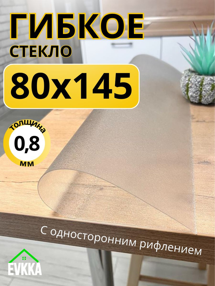 Гибкое жидкое стекло на стол прозрачное 80x145 #1