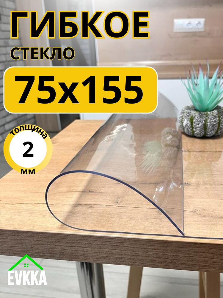 Гибкое жидкое стекло на стол прозрачное 75x155 #1