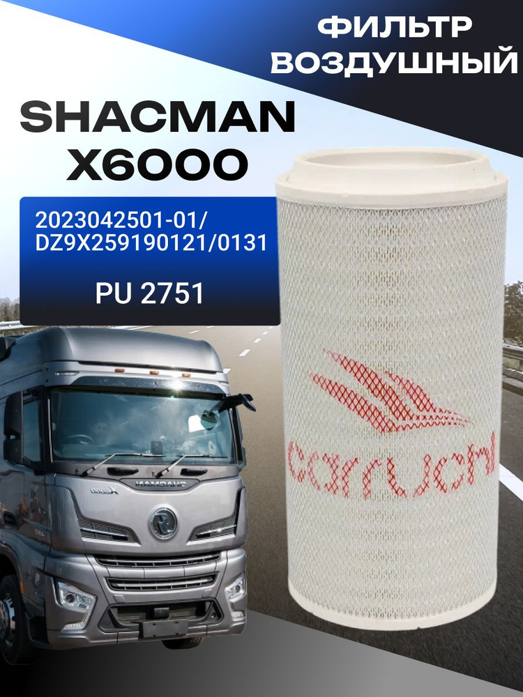 Фильтр воздушный SHACMAN SHAANXI X6000 воздушный фильтр PU Фильтр воздушный SHACMAN SHAANXI X6000 воздушный фильтр PU