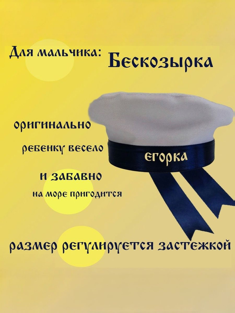 Бескозырка детская с именем Егорка #1