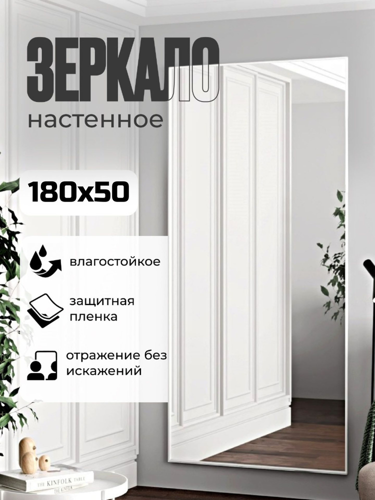 TODA ALMA Зеркало интерьерное, 50 см х 180 см, 1 шт #1