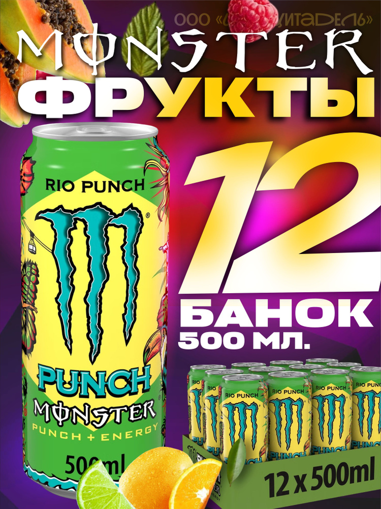 monster-energy-rio-punch-500-12
