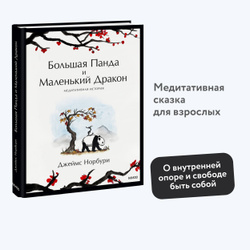 Большая Панда и Маленький Дракон: медитативная история | Норбури Джеймс Большая распродажа книг для взрослых и детей со скидками до 70% →