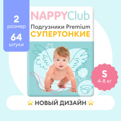 Подгузники для чувствительной кожи NappyClub Premium Супер-тонкие S, 4-8 кг, 64 шт Сезонные предложения