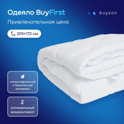 Одеяло buyson BuyFirst 2.0, 205х172 см, 2-х спальное, всесезонное, с наполнителем полиэфир