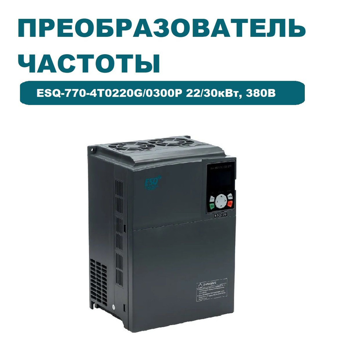 Преобразователь частоты esq-500-4t1600g/2000p. Частотный преобразователь esq-760-4t-0007 0,75/1,5квт, 380 в. Esq 770. Частотный преобразователь esq-600-4t0110g/0150p 11/15квт 380-460. Частотный преобразователь esq-770-4т0900g/1100p 90/110квт.