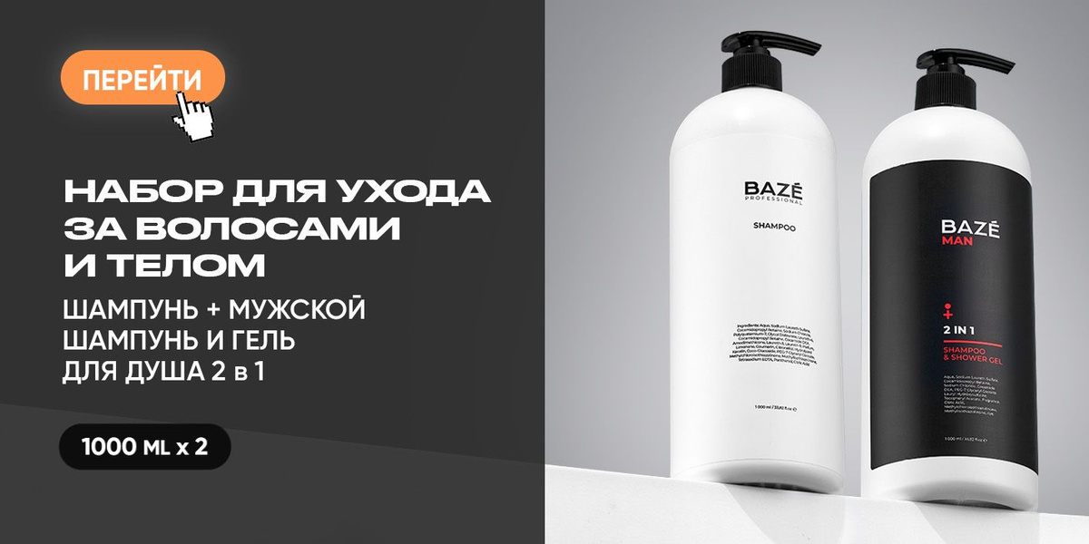 Шампунь для волос женский + мужской BAZE набор из 2 шт. 1000 мл. для ежедневного ухода за волосами