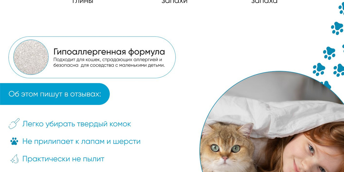 Гипоаллергенная формула подходит для кошек, страдающих аллергией и безопасна  для соседства с маленькими детьми.  Об этом пишут в отзывах:  Легко убирать твердый комок  Не прилипает к лапам и шерсти  Практически не пылит