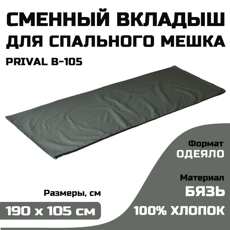 Вкладыш в спальный мешок Prival В-105