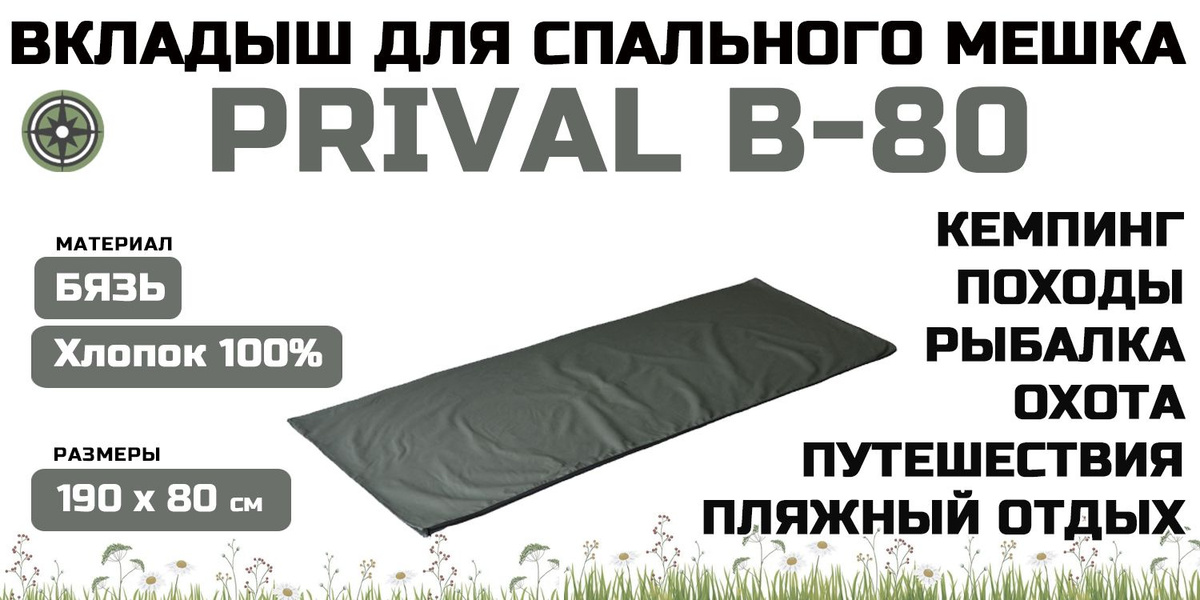 Вкладыш для спального мешка Prival B-80