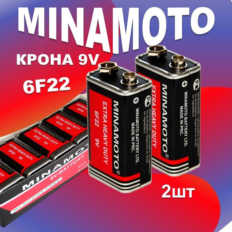 Батарейки MINAMOTO 6F22 Крона 9V. 2шт