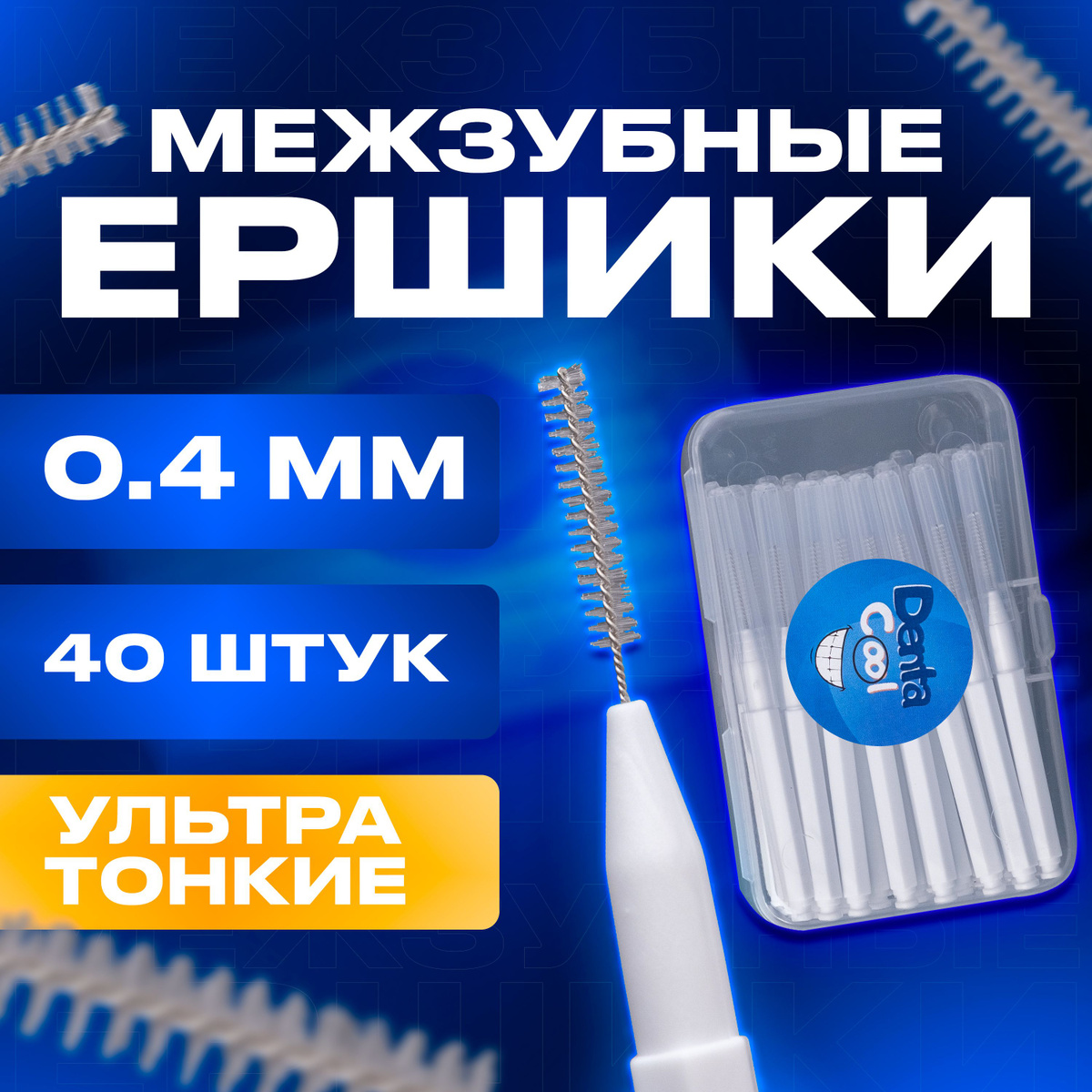 Идеально удаляют зубной налет и остатки пищи как между зубами