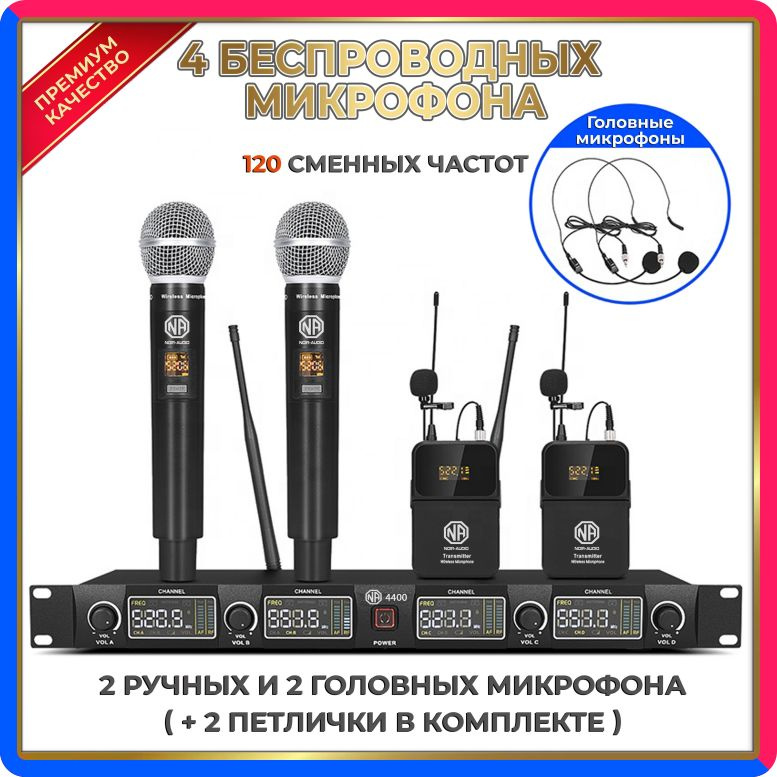 Купить по выгодной цене Беспроводной микрофон NOIR-audio U-4400 Handheld/Bodypack для вокала, для караоке, для мероприятий, c ручным, головным и петличным радиомикрофонами с доставкой