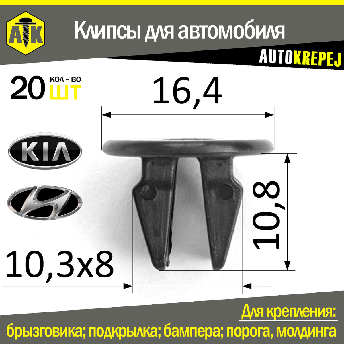 Клипсы для автомобиля  Hyundai, Kia