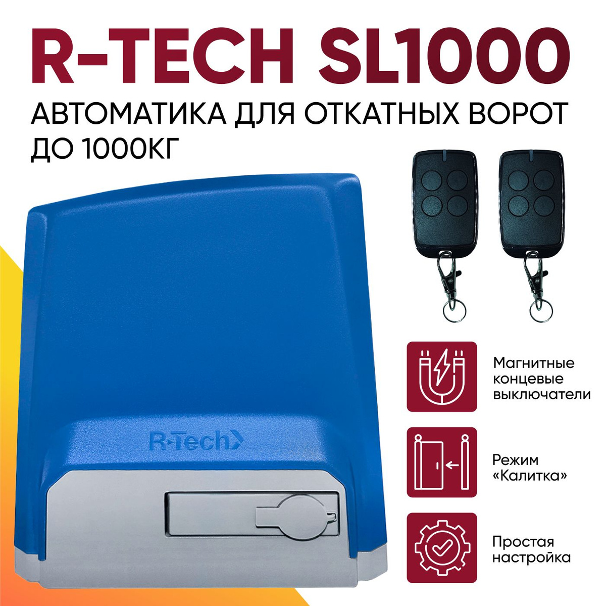 Привод R-Tech SL1000 AC.M. Автоматика для откатных ворот. Магнитные концевые выключатели. Режим "Калитка", Простая настройка