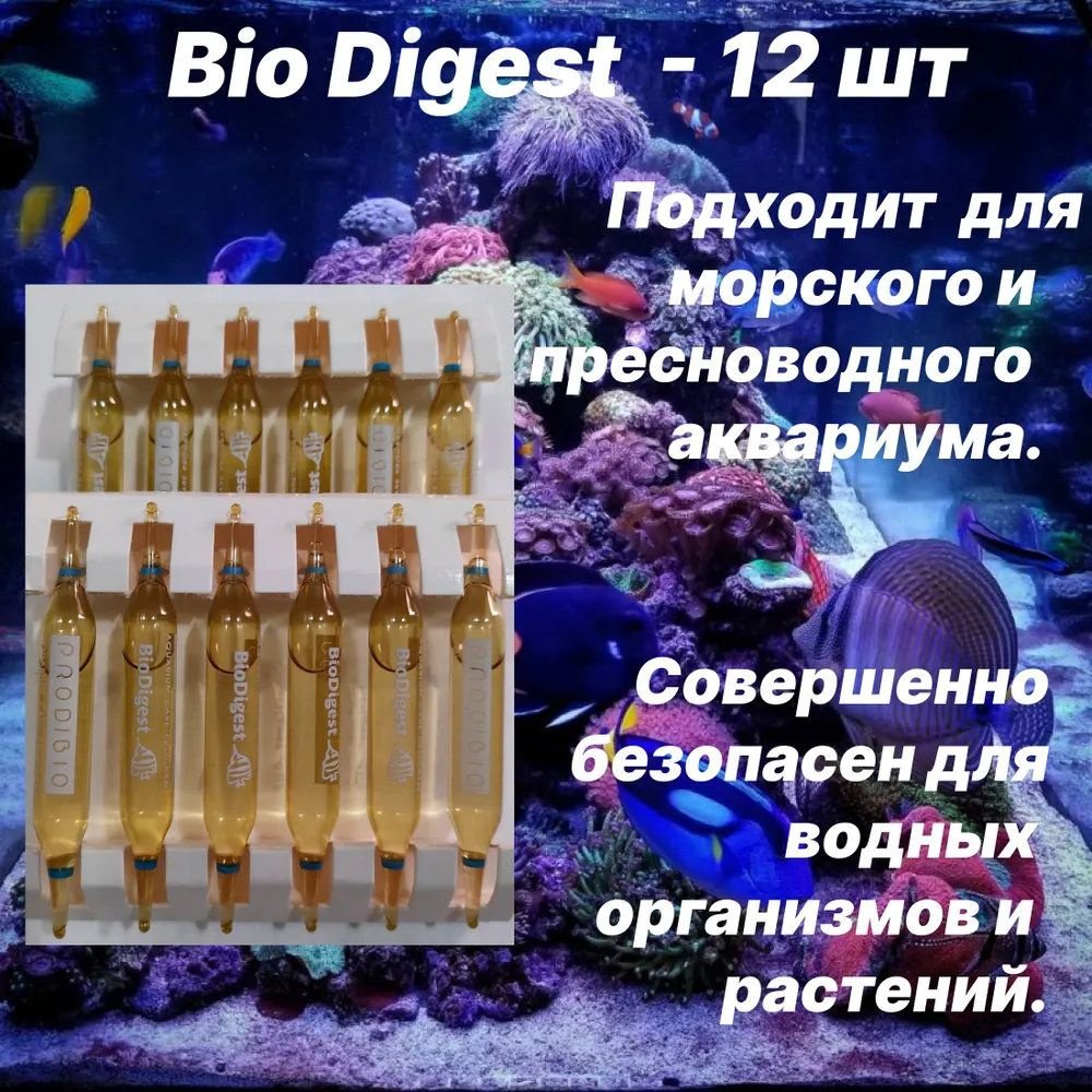 BIO DIGEST гипер-концентрированное бактериальное средство для пресных и морских аквариумов 12 шт