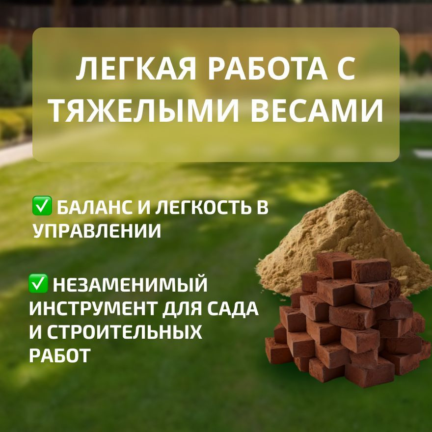 Два колеса обеспечивают баланс и легкость в управлении, позволяя вам с легкостью передвигать тяжелые грузы. Независимо от того, работаете ли вы в саду или проводите строительные работы, эта строительная тележка станет незаменимым инструментом, способным упростить множество задач.