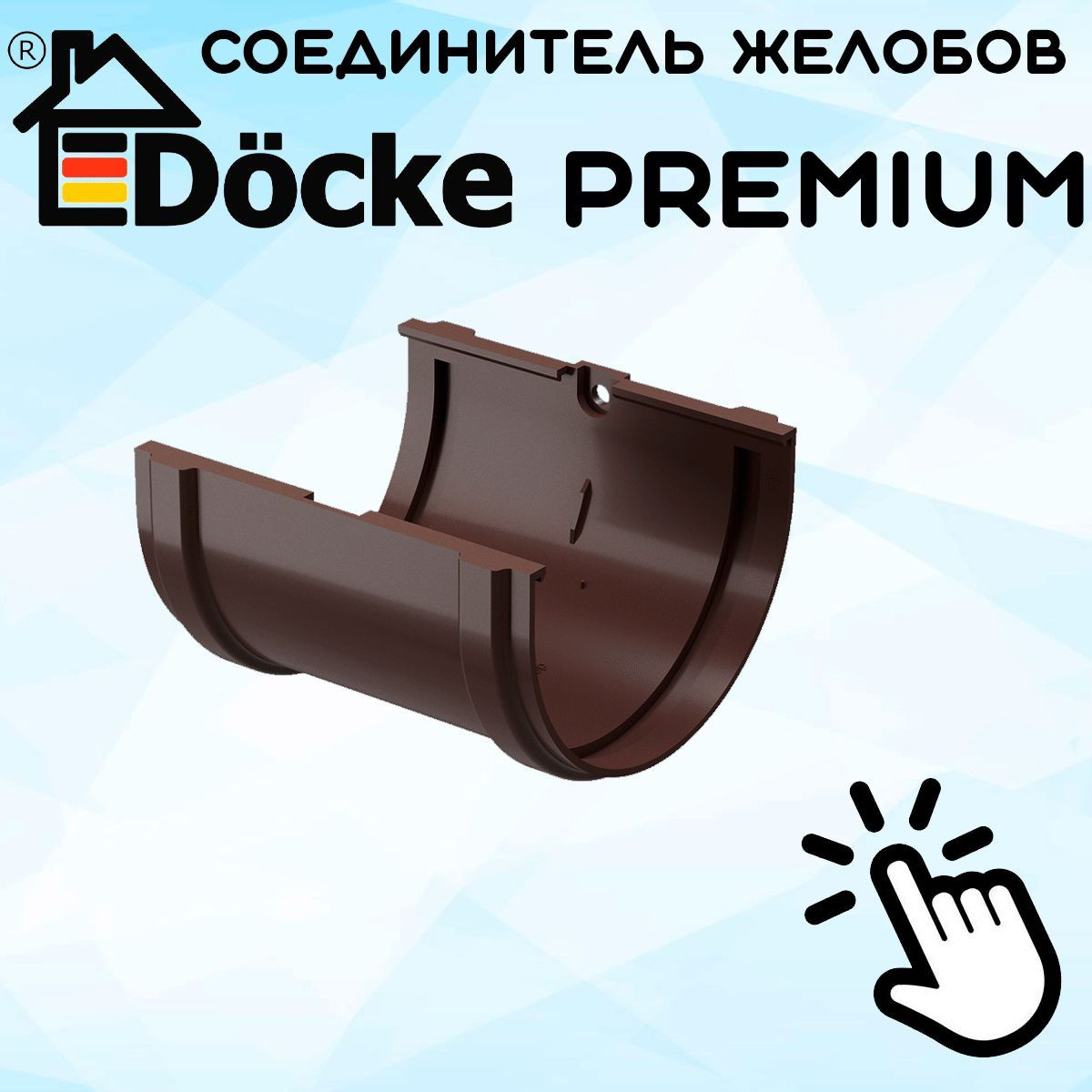 Соединитель желоба ПВХ Docke Premium (Деке премиум) коричневый шоколад (RAL 8019) муфта желоба