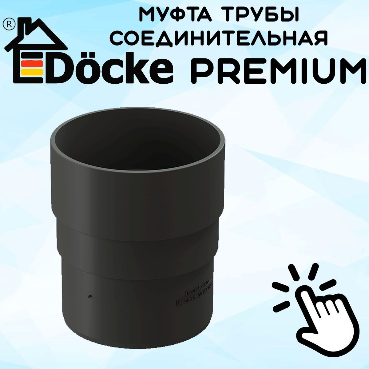 Муфта трубы ПВХ Docke Premium (Деке премиум) серый графит (RAL 7024) соединитель трубы