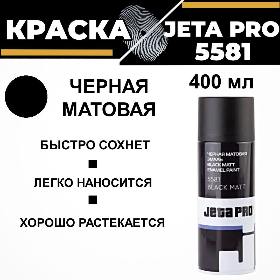 Аэрозольная краска в баллончике, JETA PRO 5581, 400 мл черная матовая