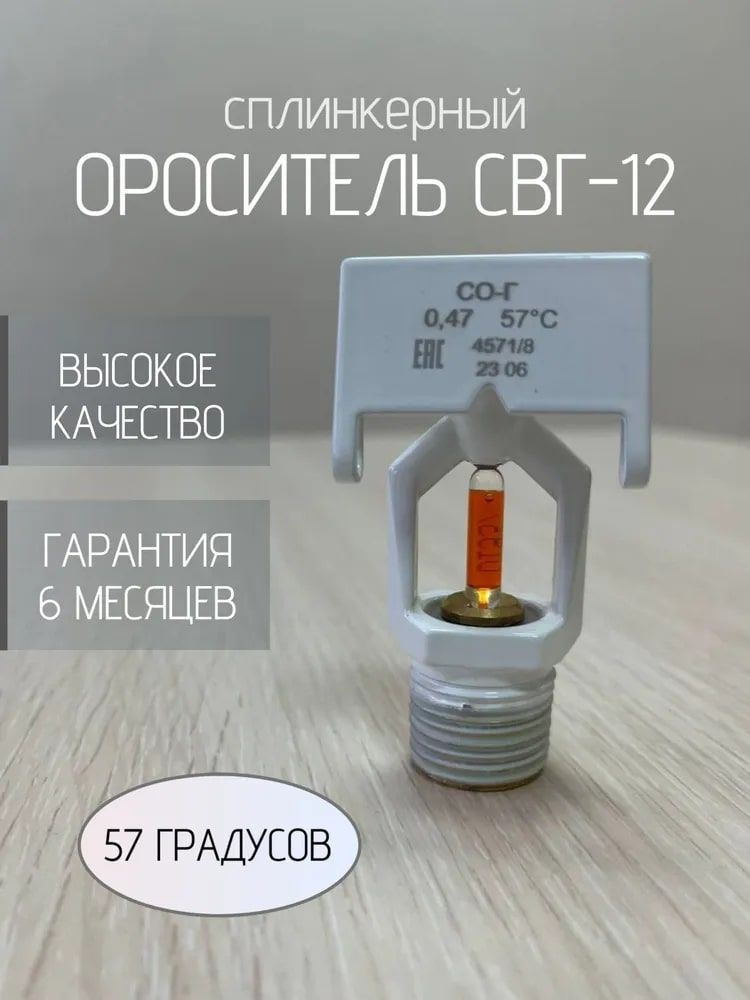 Ороситель СВГ-12 (57 гр.)