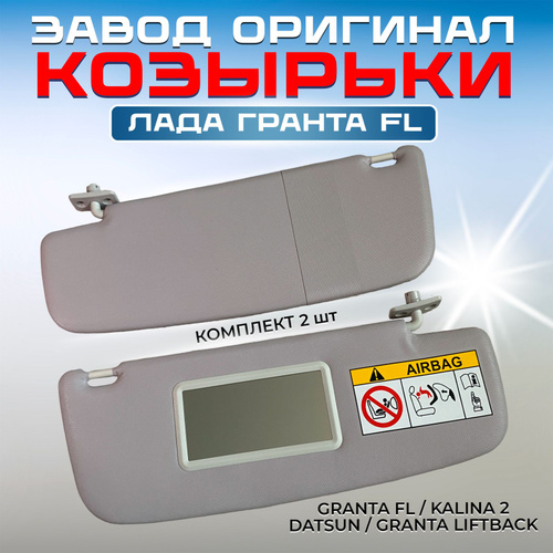 Козырьки солнцезащитные lada kalina ii и granta жесткий с зеркалом ооо мобил