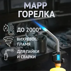 Горелка для мапп газа JH-817 Подобрали для вас