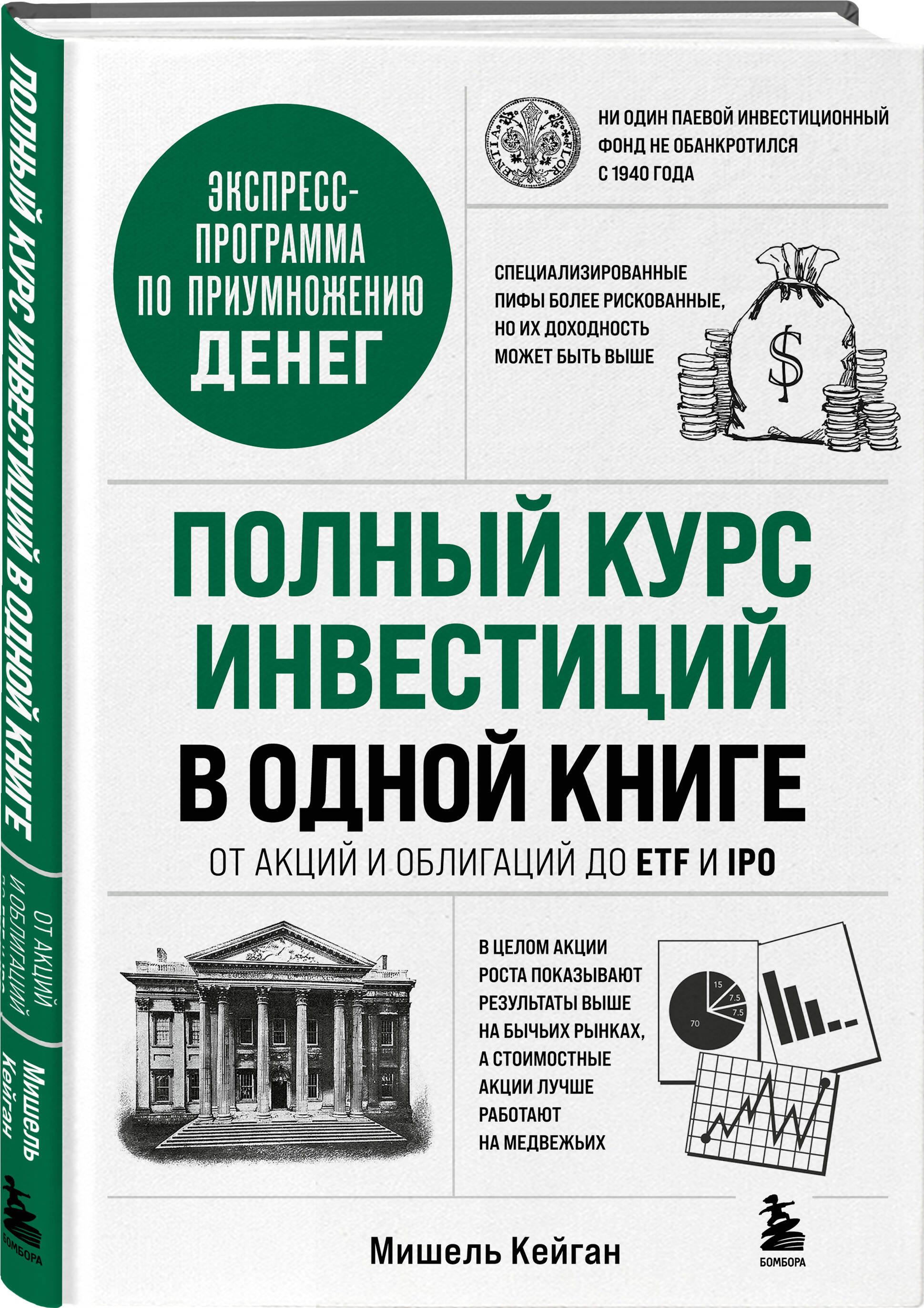 Полный курс инвестиций в одной книге. От акций и облигаций до ETF и IPO | The Complete Investment Course in One Book: From Stocks and Bonds to ETFs and IPOs - Ozon image 4
