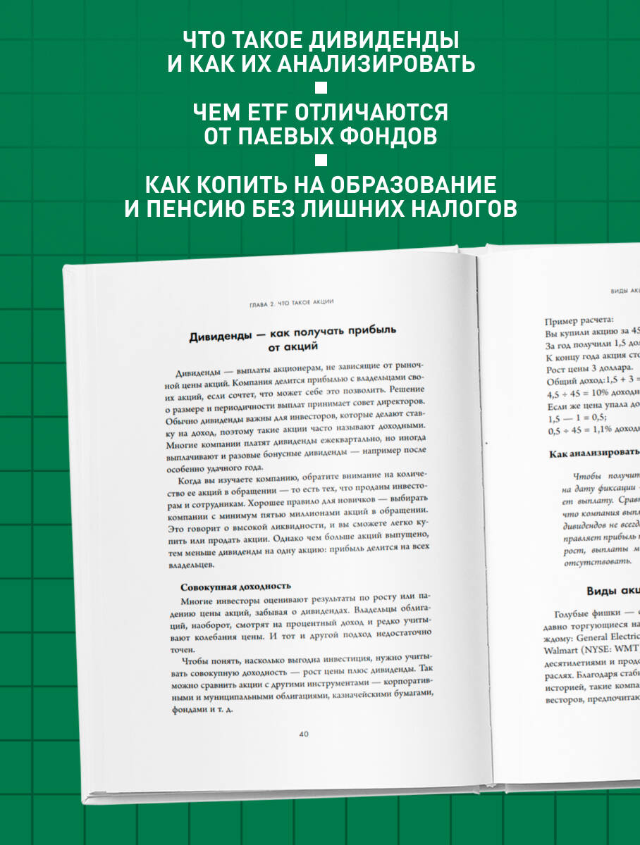 Полный курс инвестиций в одной книге. От акций и облигаций до ETF и IPO | The Complete Investment Course in One Book: From Stocks and Bonds to ETFs and IPOs - Ozon image 2