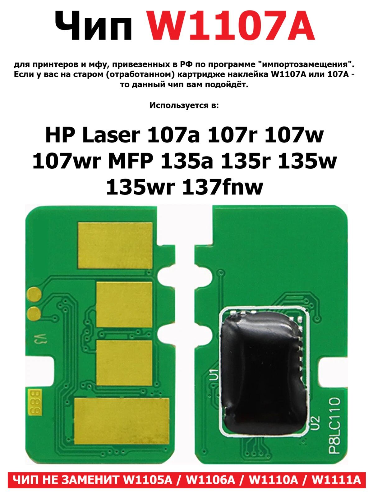 ЧипW1107AдляHPLaser107a107w135a135r135w137fnw(помогаетеслистарыйкартриджимелномерW1107Aили107A)