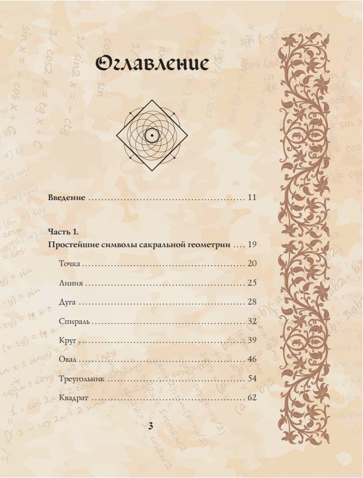 «Великая книга сакральной геометрии. Тайные знаки мироздания. Полноцветное издание» — фото 7