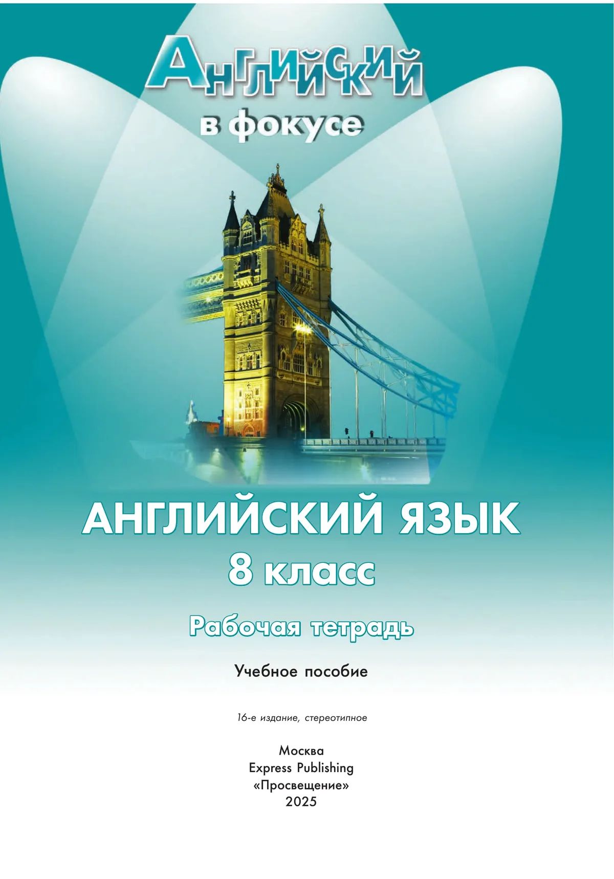 Английский язык. Рабочая тетрадь. 8 класс. (Spotlight / Английский в фокусе) | English. Workbook. 8th Grade - Ozon image 2