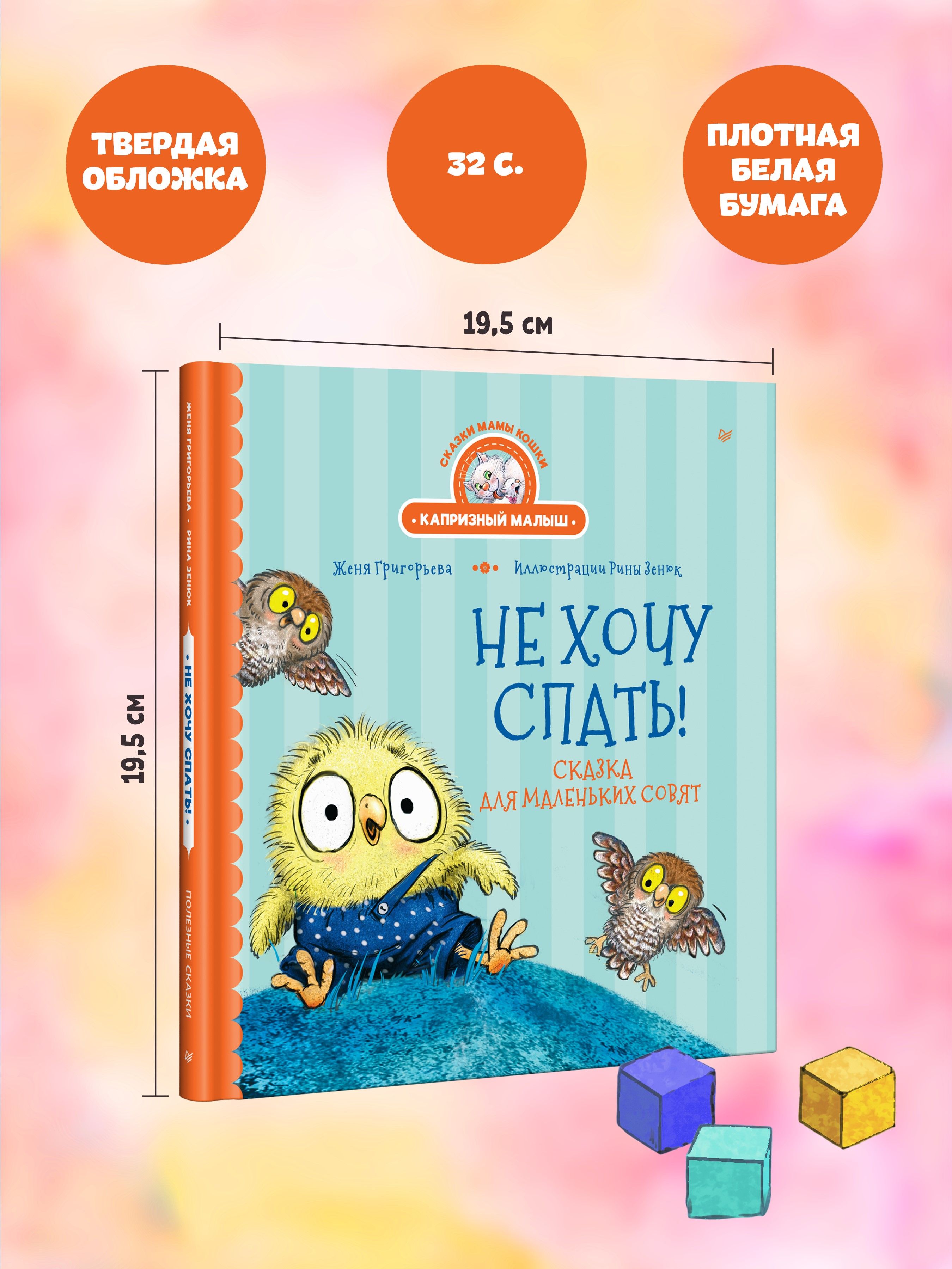 Не хочу спать! Сказка для маленьких совят. Воспитательные сказки | I Don't Want to Sleep! A Tale for Little Night Owls. Educational Tales - Ozon image 3