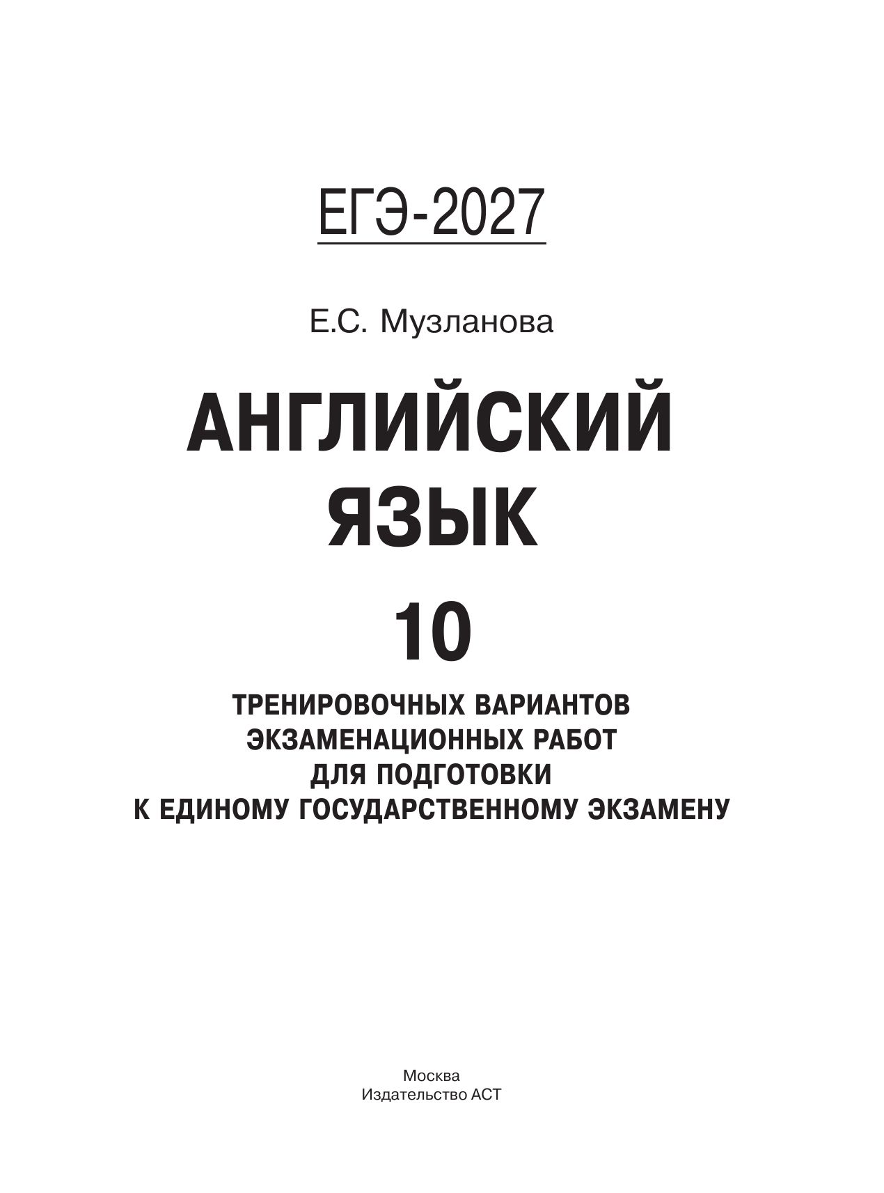«ЕГЭ-2027. Английский язык. 10 тренировочных вариантов экзаменационных работ для подготовки к единому государственному экзамену» — фото 8
