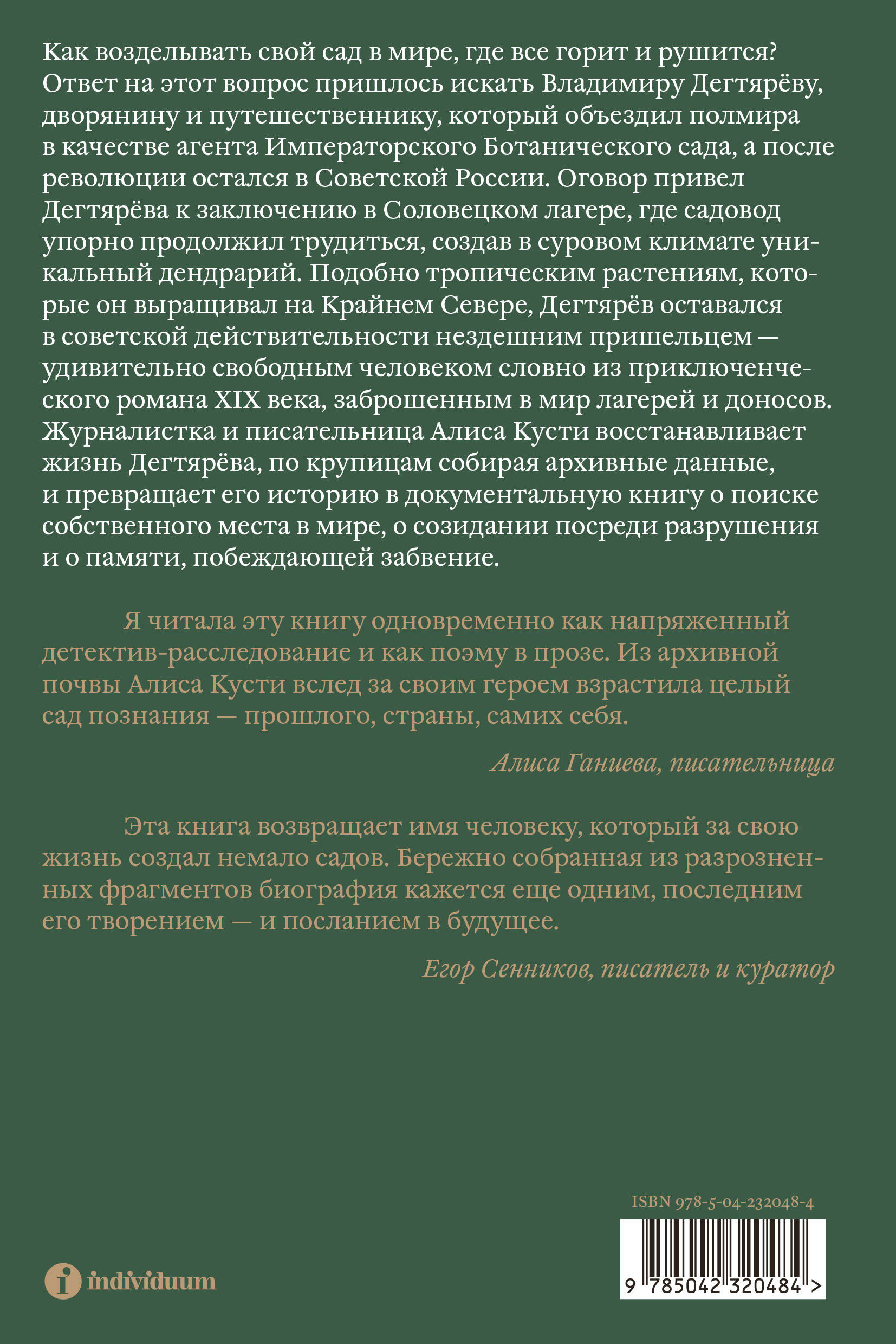 Dendrarium. Пять садов заключенного Дягтерева | Dendrarium: The Five Gardens of Prisoner Degtyaryov - Ozon image 1