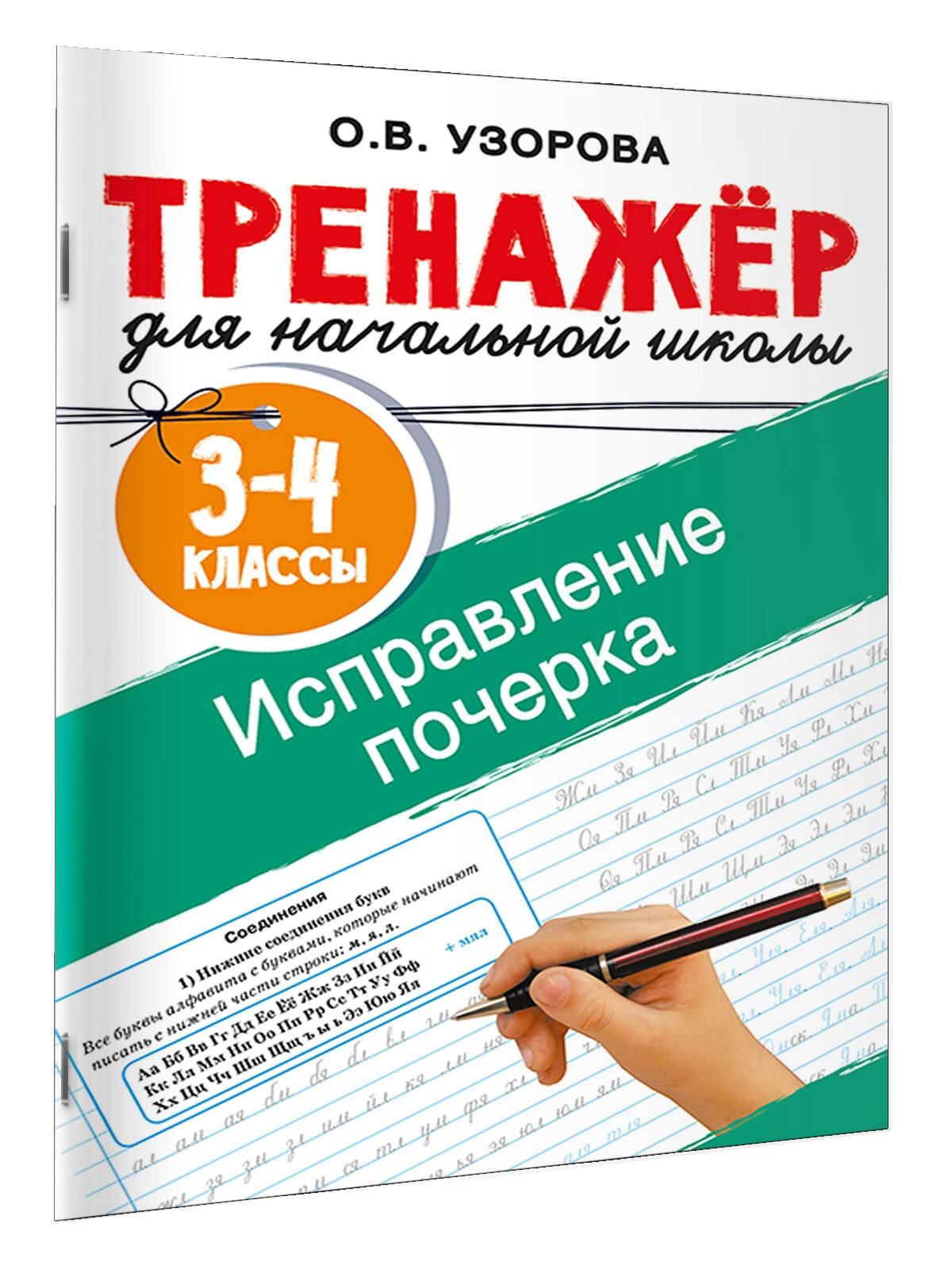 Исправление почерка. 3-4 классы | Handwriting Correction Practice Workbook (48 pages) - Ozon image 6